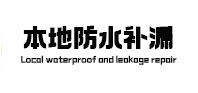 山南市防水补漏
